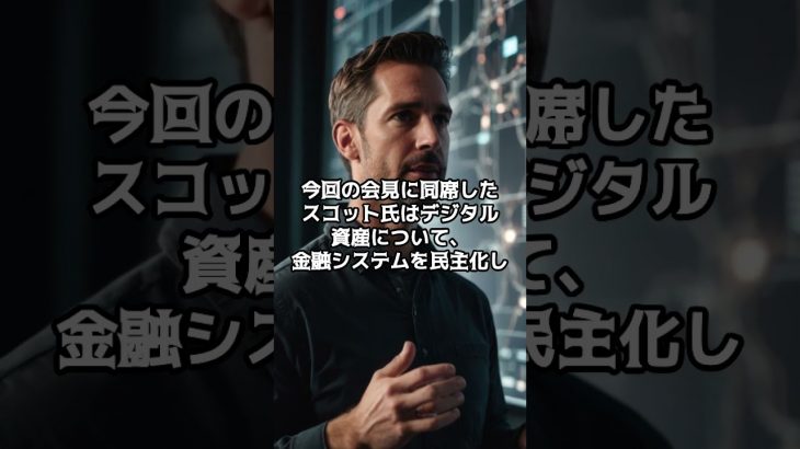 【最強BTC】ビットコイン準備金トランプ大統領!優先事項仮想通貨サックス特命官会見【爆上げ予兆】 #crypto #shorts  #暗号資産