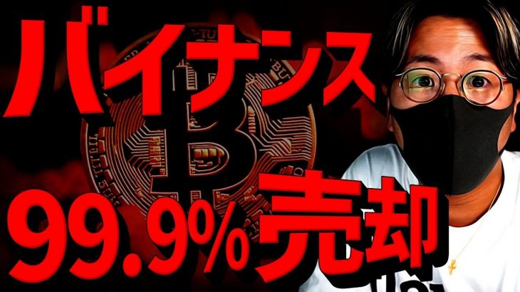 衝撃！Binanceが仮想通貨大量売却！ビットコイン勝負の時！