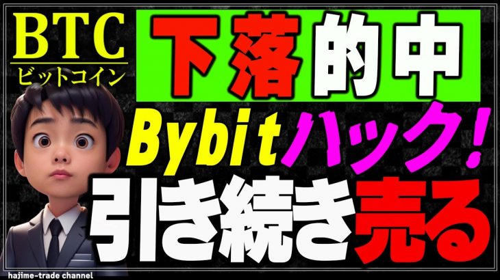 Bybitのハッキングでビットコインは下落？！また売ります。