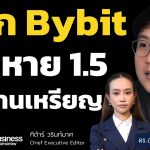 Bybit ถูกแฮก Ethereum โจรกรรมใหญ่ที่สุดในประวัติศาสตร์ Crypto (อ.เอ็ม เพจติดเล่าเรื่องลงทุน)