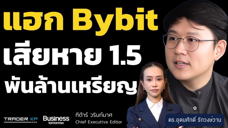 Bybit ถูกแฮก Ethereum โจรกรรมใหญ่ที่สุดในประวัติศาสตร์ Crypto (อ.เอ็ม เพจติดเล่าเรื่องลงทุน)