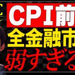 【戻り売り】ビットコインの上昇が弱すぎるのでCPIでショートを狙います。