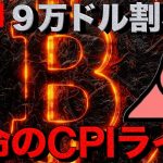 【ライブ】仮想通貨は持ち堪えられるのか？CPI悪化でBTC９万ドル下抜けの可能性？今日もNishiさん @Nishi8maru をお迎えしてライブを22時から開始。  👇生放送のリンクはコメント欄