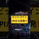 ビットコインCPIから反発‼️ドル円も爆上げ‼️#btc #bitcoin #crypto #ビットコイン #仮想通貨 #暗号資産 #暗号通貨 #fx初心者 #fxtrading #shorts