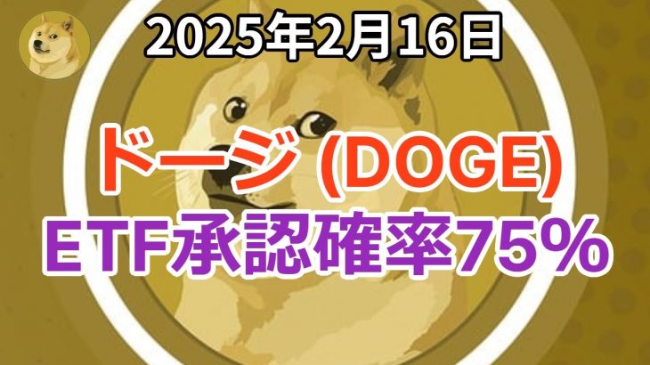 ドージコイン (DOGE)  ETFの承認確率が75％！爆上げの準備は整っている！