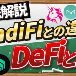 【実演あり】DeFiとは？