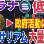 ソラナ低迷理由⚫️⚫️！？イーサリアム大口大量買い！？イーサリアムETFステーキング進展！？イーサリアム米政府活動に統合の可能性！？