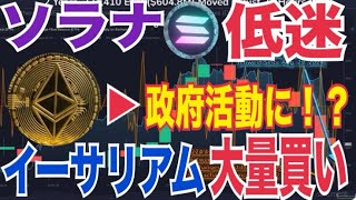 ソラナ低迷理由⚫️⚫️！？イーサリアム大口大量買い！？イーサリアムETFステーキング進展！？イーサリアム米政府活動に統合の可能性！？