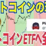 ビットコイン現物をビットコイン現物ETFへすべて移行した！？
