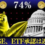 ドージコインETF承認率74%!? DOGEは次の爆上げ銘柄か【最新暗号資産ニュース】ミームコイン市場の最新動向も！