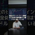 【ETF爆買い】イーサリアム現物ETF機関投資家の保有率が急増ゴールドマンなどが購入【仮想通貨】ETHビットコイン #crypto #shorts  #暗号資産