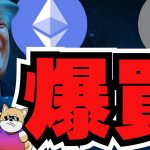 【🔥トランプETH爆買い】イーサリアムに再注目！3倍来るか／ビットコイン、XRP2月はどこまで上昇する？／SUI系のミームコインに注目／魔界のアプリが面白い話