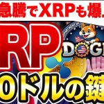 【緊急速報】ETH急騰でXRPも爆上げ！？100ドル到達のカギはイーロン・マスク！【仮想通貨】【リップル】【エアドロ】