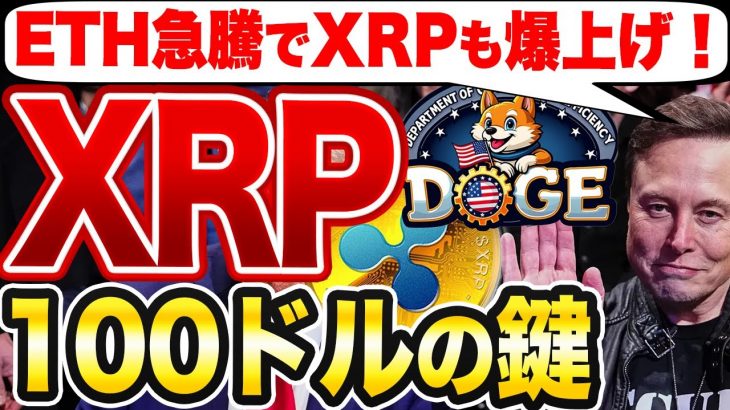 【緊急速報】ETH急騰でXRPも爆上げ！？100ドル到達のカギはイーロン・マスク！【仮想通貨】【リップル】【エアドロ】