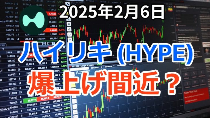 ハイパーリキッド (HYPE) 爆上げ間近？注目のレイヤー1のハイリキをポートフォリオに！