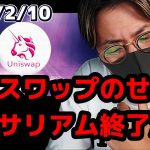 なぜ…ユニスワップのせいでイーサリアム終了のお知らせ…【Moshin 切り抜き 仮想通貨 ビットコイン】