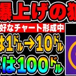 【Pi】1㌦→10㌦→100㌦爆上げの狼煙！かなり良好なチャートを形成中『パイネットワーク』【仮想通貨】【BTC】【マイニング】