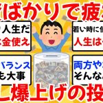 投資や貯金ばかりで疲れてきた。QOL爆上げで後悔しないお金の使い方教えてくれ