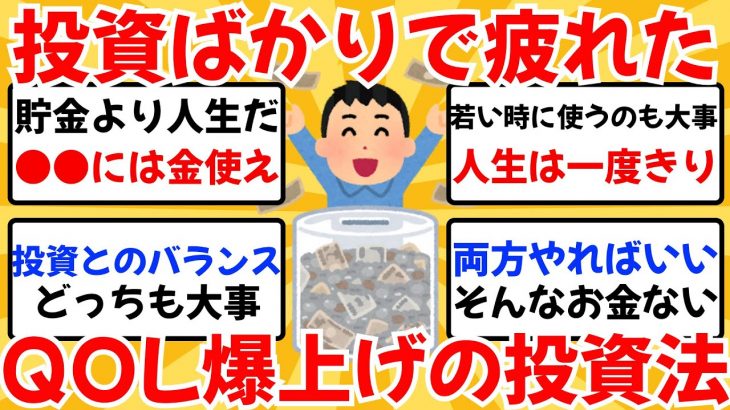 投資や貯金ばかりで疲れてきた。QOL爆上げで後悔しないお金の使い方教えてくれ