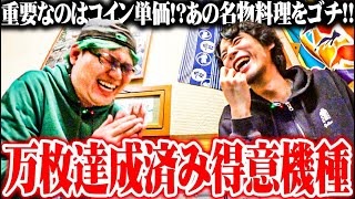 【ゴチ盛り】ｙｔｒ司芭扶がコイン単価に注目しすぎた結果【SEVEN’S TV #1252】