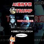 (後編)トランプコイン（TRUMP）を仮想通貨AIが価格予想！【公式】【OFFICIAL TRUMP】【Bybit】【今後の価格予想】【仮想通貨】 #バイビット #shorts