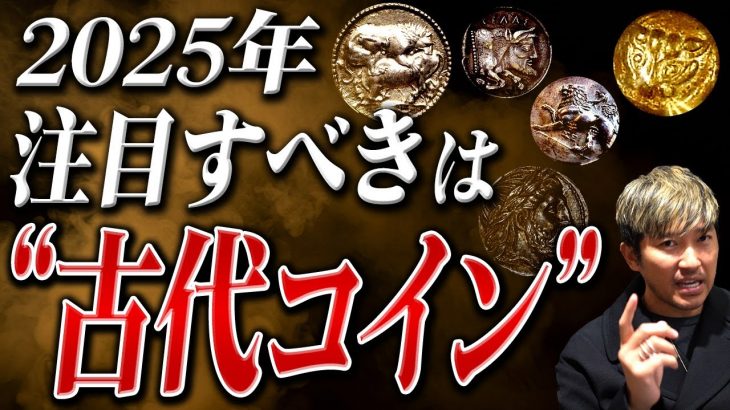 【プロしか買わない】高騰確実な厳選古代コイン※初心者は手を出さない｜Vol.429