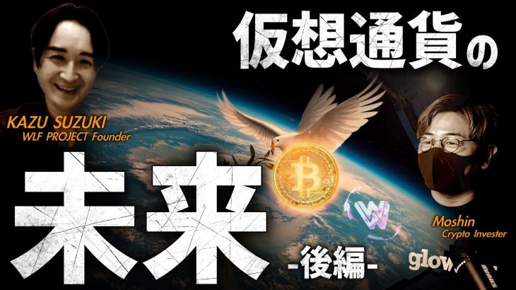 衰退などあり得ない。WLF代表と語る仮想通貨の未来とは（後編）