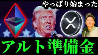 【アルト準備金設立へ】トランプWLFI発表。パウエル砲前後のビットコインイーサリアムその他仮想通貨事情