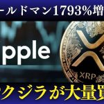 リップル (XRP) は今が仕込み時か⁉︎ ゴールドマン・サックスが1793%増のETF投資！DOGEの3月24日説…本当に爆上げするのか？ 【仮想通貨最新ニュース】