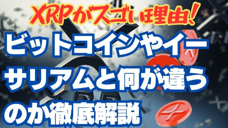 XRPがスゴい理由！ビットコインやイーサリアムと何が違うのか徹底解説無題動画