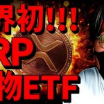【速報】XRP現物ETF誕生！トランプ氏がビットコインに言及！
