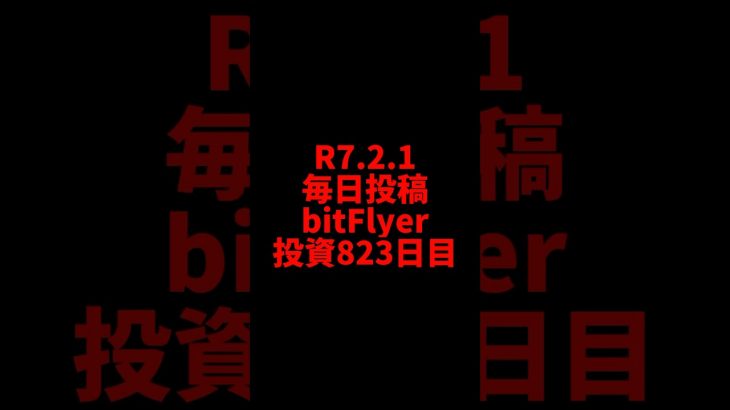 【bitFlyer】823日目　仮想通貨投資