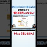 仮想通貨取引　”海外取引所ならバレない”　それ、もう通じません！ #shorts