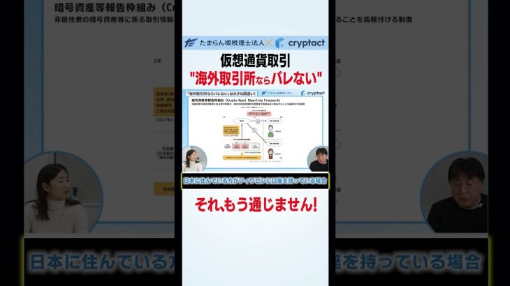 仮想通貨取引　”海外取引所ならバレない”　それ、もう通じません！ #shorts