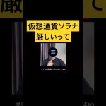 仮想通貨solanaガチで危機感持った方が良い #solana #sol #bitcoin #btc #仮想通貨 #暗号資産 #ビットコイン #fxtrading #fx初心者 #投資