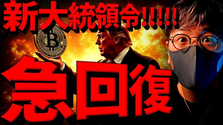【緊急】ビットコイン急回復！仮想通貨に何が起きた？