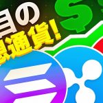 市場は調整期だが注目は最大級！？大型アルトコインの買い増しのタイミングか？？