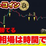 【暴露⚠️】ビットコイン今は〇時で買えば勝てます。