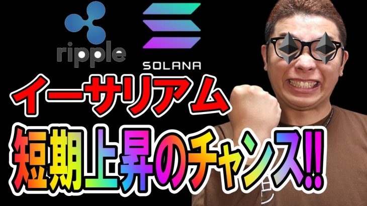 イーサリアムは短期上昇できるチャンス！！【 仮想通貨チャート分析】 #ビットコイン #仮想通貨 #暗号資産 #テクニカル分析