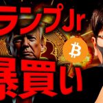 トランプ息子、〇〇コイン爆買い！ビットコイン大変動近い？