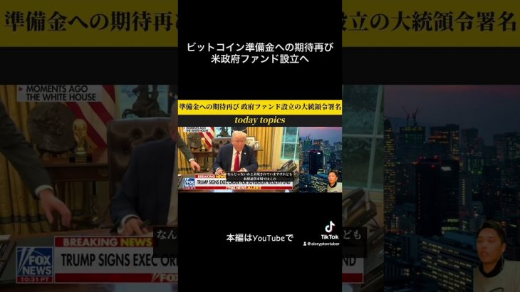 【米政府ファンド設立へ】ビットコイン仮想通貨準備金への期待再び