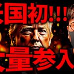 機関投資家の大量参入近い？ビットコインに大波が来る！