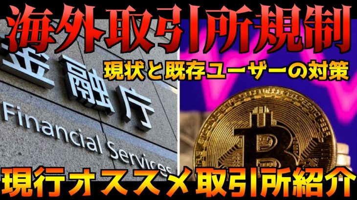 オススメ仮想通貨取引所紹介と規制された取引所の現状＆既存ユーザーがやるべきこと！
