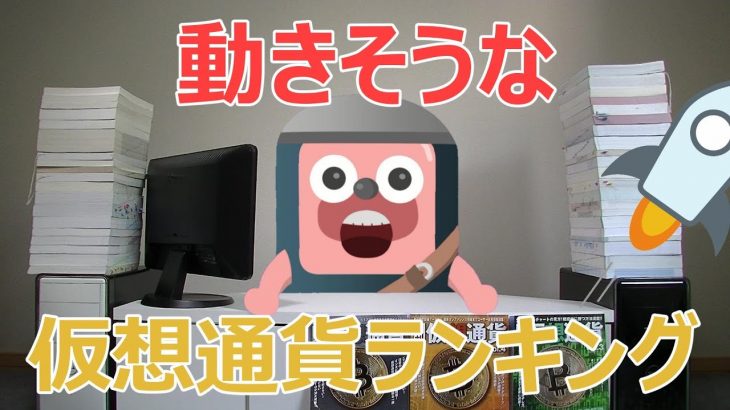 動きそうな仮想通貨ランキング