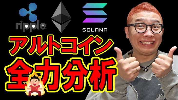 アルトコインを全力でチャート分析！！【 仮想通貨チャート分析】 #ビットコイン #仮想通貨 #暗号資産 #テクニカル分析