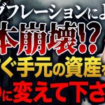 日本のインフレが止まらない！いよいよ物価爆上げの局面に突入する中でどうすればよいのか対策について紹介します！