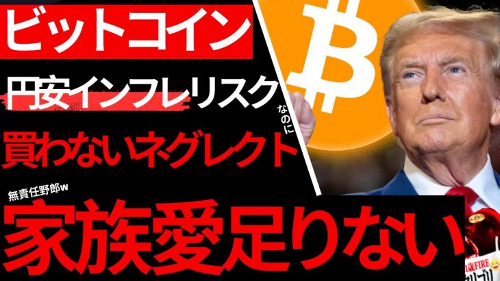 【異論なし】ビットコイン、まだ買わない弱者男は家族愛が足りない。無意識無能で、将来苦労させる道を選んでる責任不履行情弱