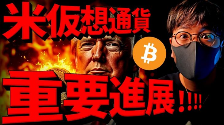 【重要】米仮想通貨に重要進展！ビットコインは動き近い！！