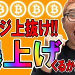 ビットコインついにレンジ上抜け！？爆上げに期待！！【 仮想通貨チャート分析】 #ビットコイン #仮想通貨 #暗号資産 #テクニカル分析