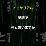 「イーサリアム」は英語で何と言いますか？